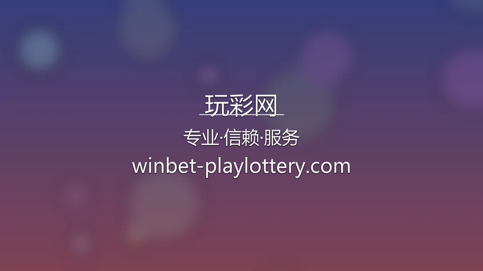 玩彩网官网入口在哪？2026最新网页版通道 | 玩彩网 - wancaiwang 英雄图